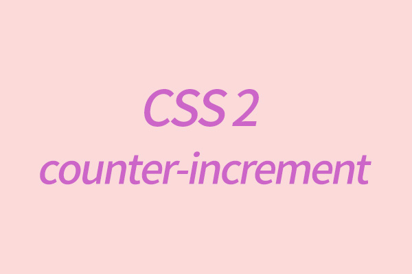 CSS2中counter-increment使用方法