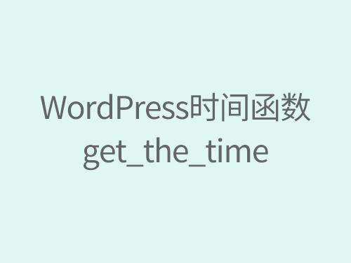 WordPress文章发布时间get_the_time函数-一点网